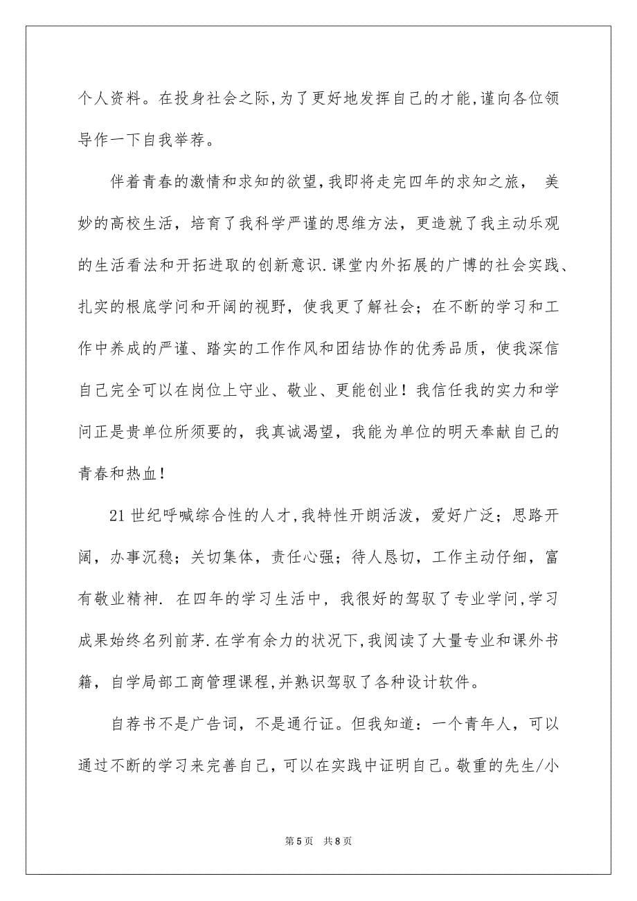 2023年大学本科毕业生自荐信2.docx_第5页