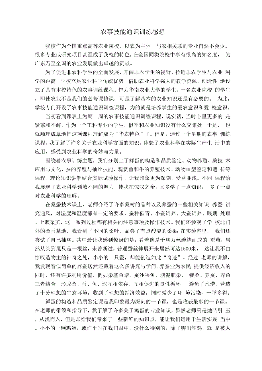 农事技能通识训练感想_第1页