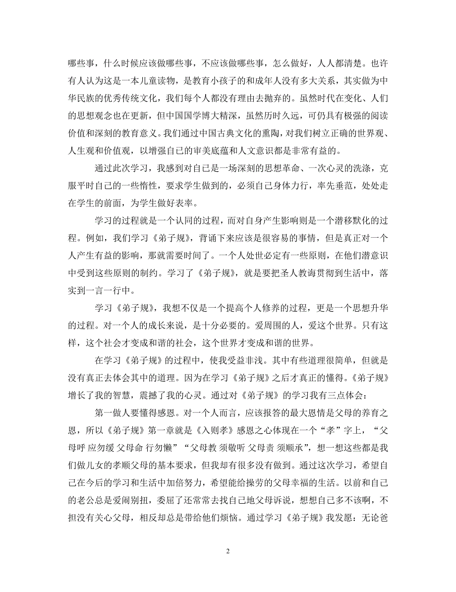 [精选]20XX年弟子规个人学习心得体会范文 .doc_第2页