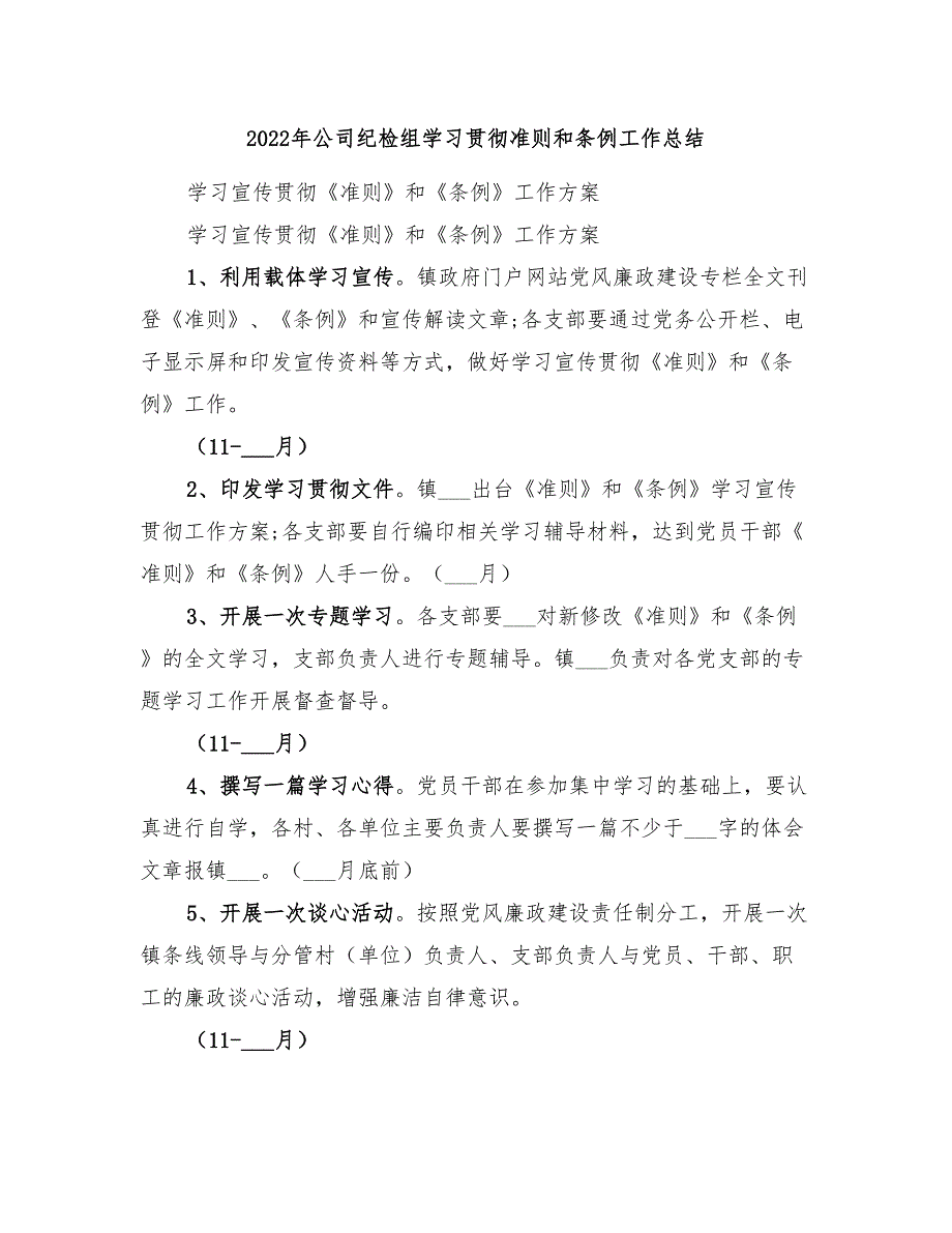 2022年公司纪检组学习贯彻准则和条例工作总结_第1页