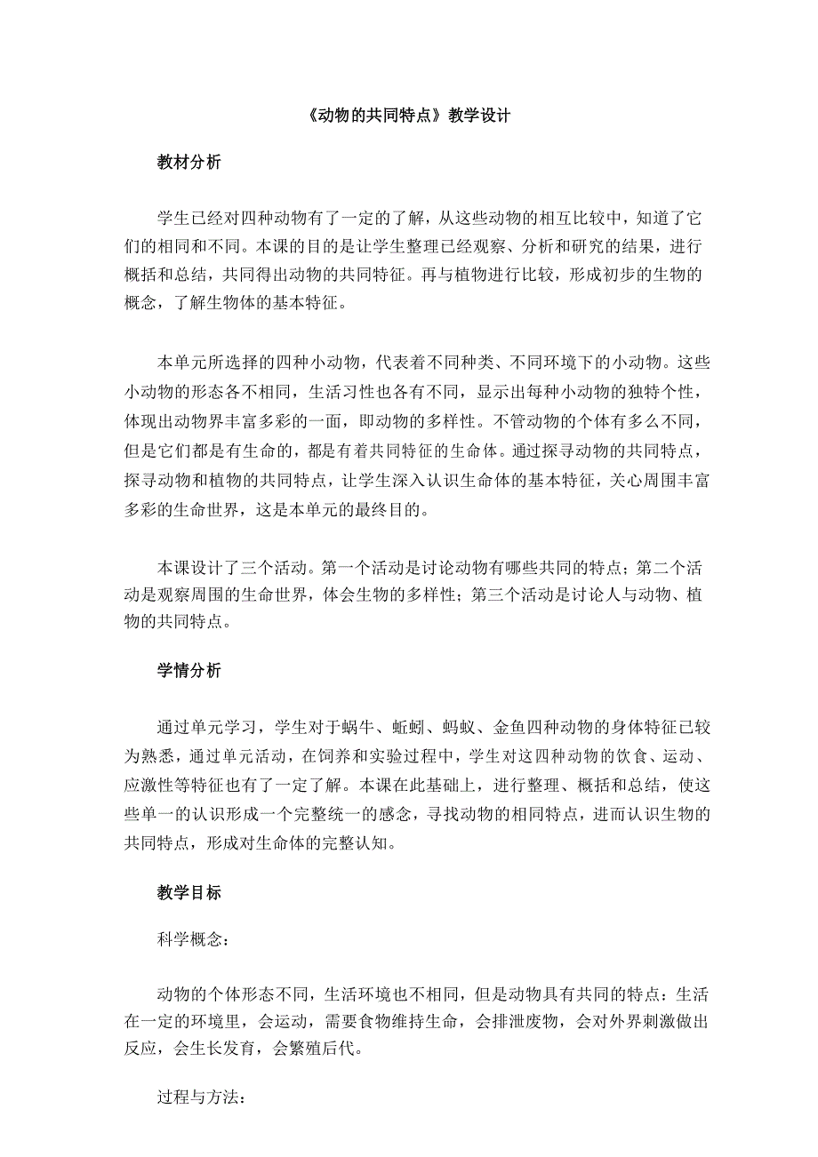 教科版三年级科学上册《动物的共同特点》教学设计_第1页