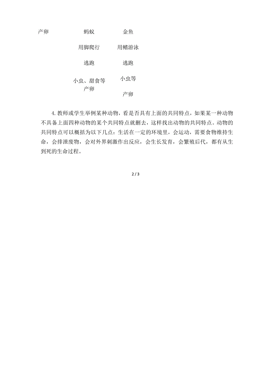 教科版三年级科学上册《动物的共同特点》教学设计_第4页