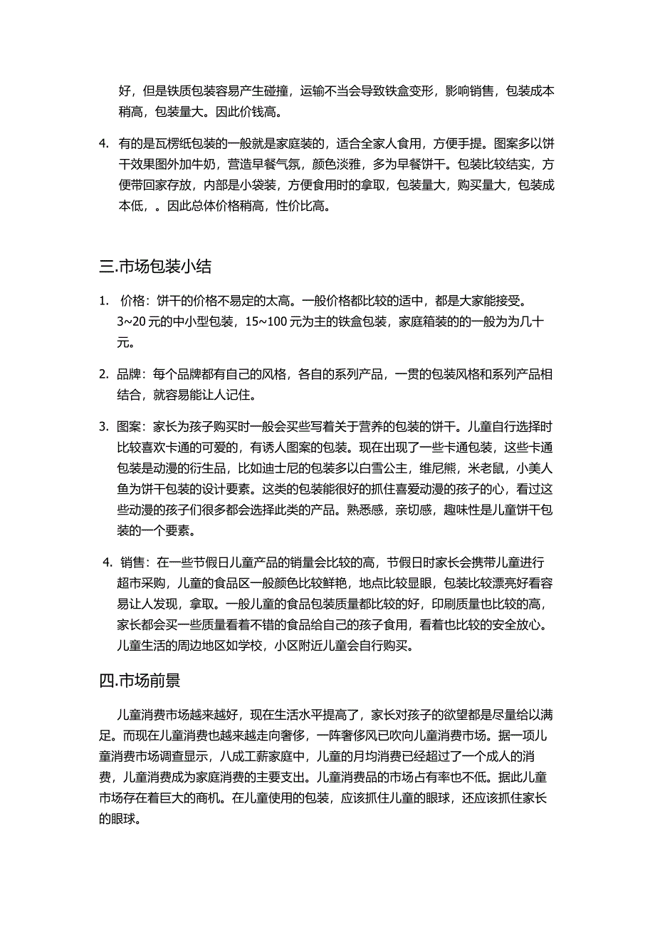 饼干包装市场.doc_第2页