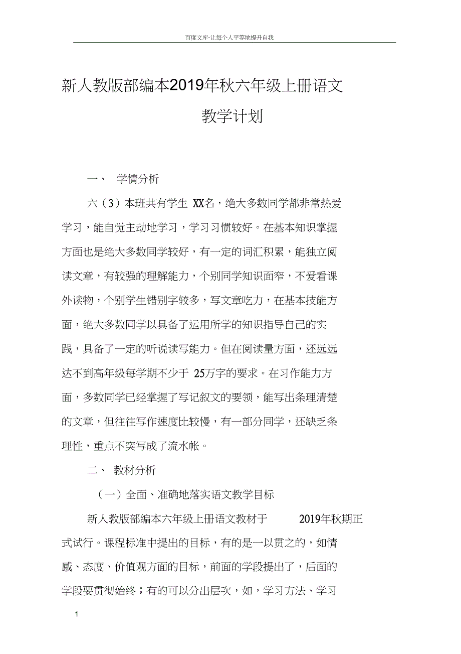 2019年新部编本六年级语文上册教学计划和教学进度安排表_第1页