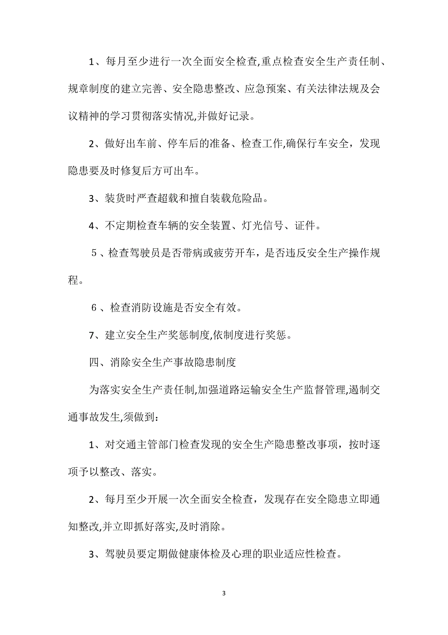 道路货物运输经营安全生产管理制度_第3页