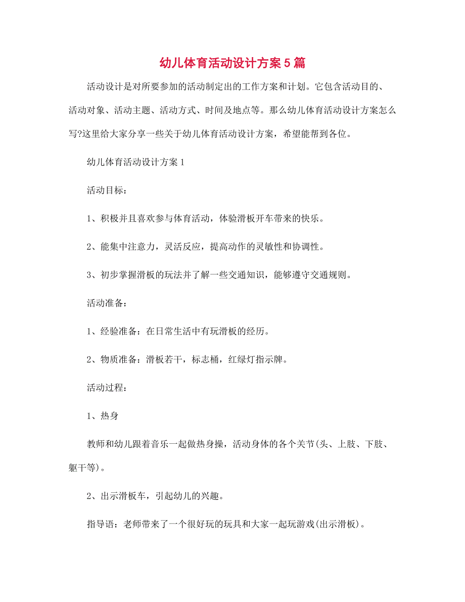 2022年幼儿体育活动设计方案5篇范文_第1页