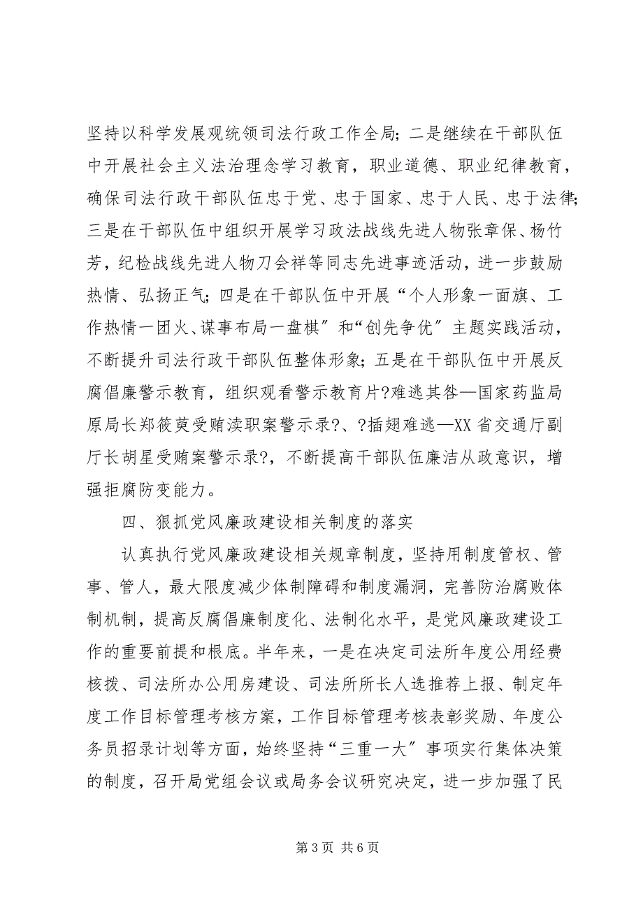 2023年司法局党风廉政建设工作半年总结.docx_第3页