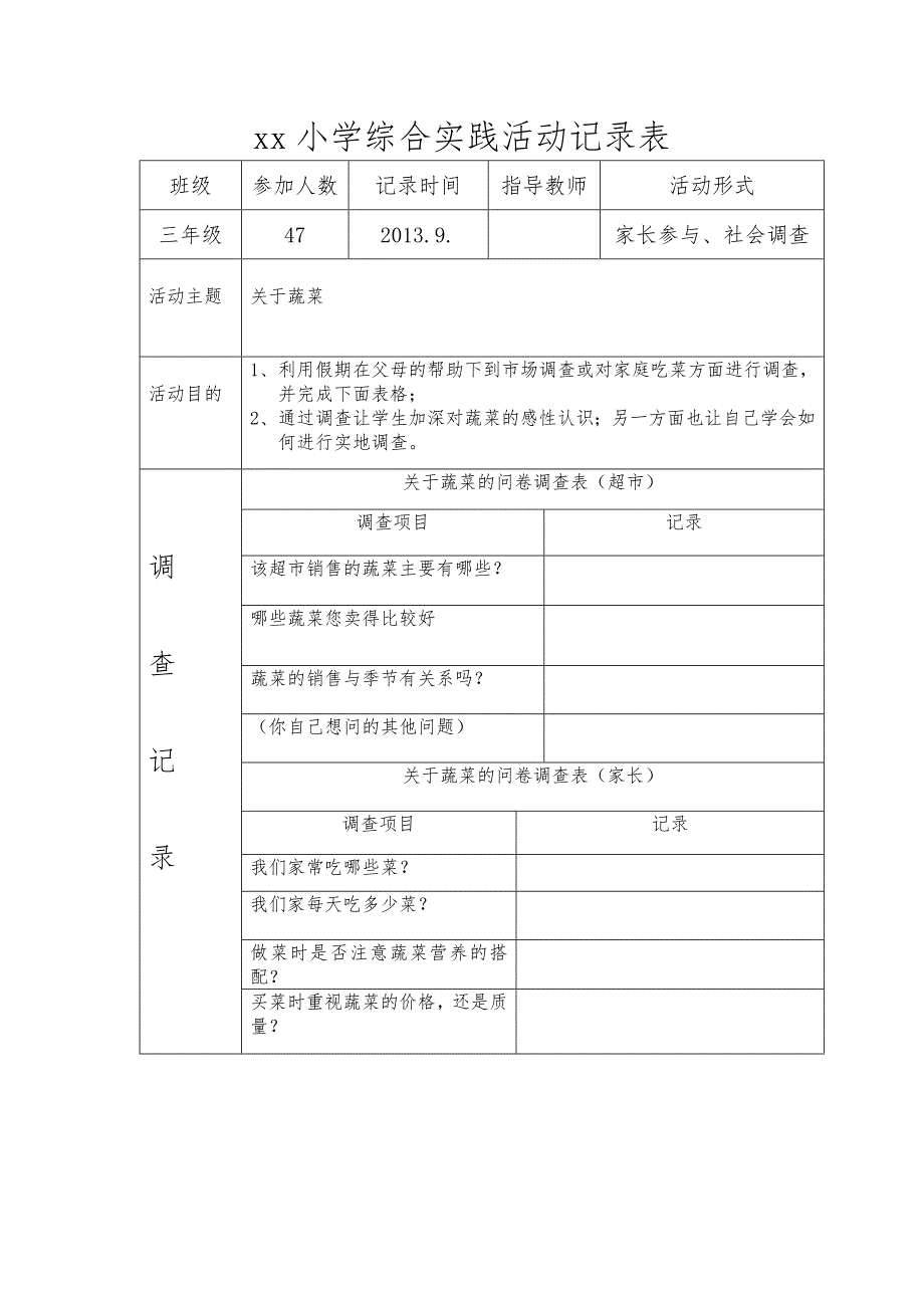 小学综合实践活动记录文稿表_第1页