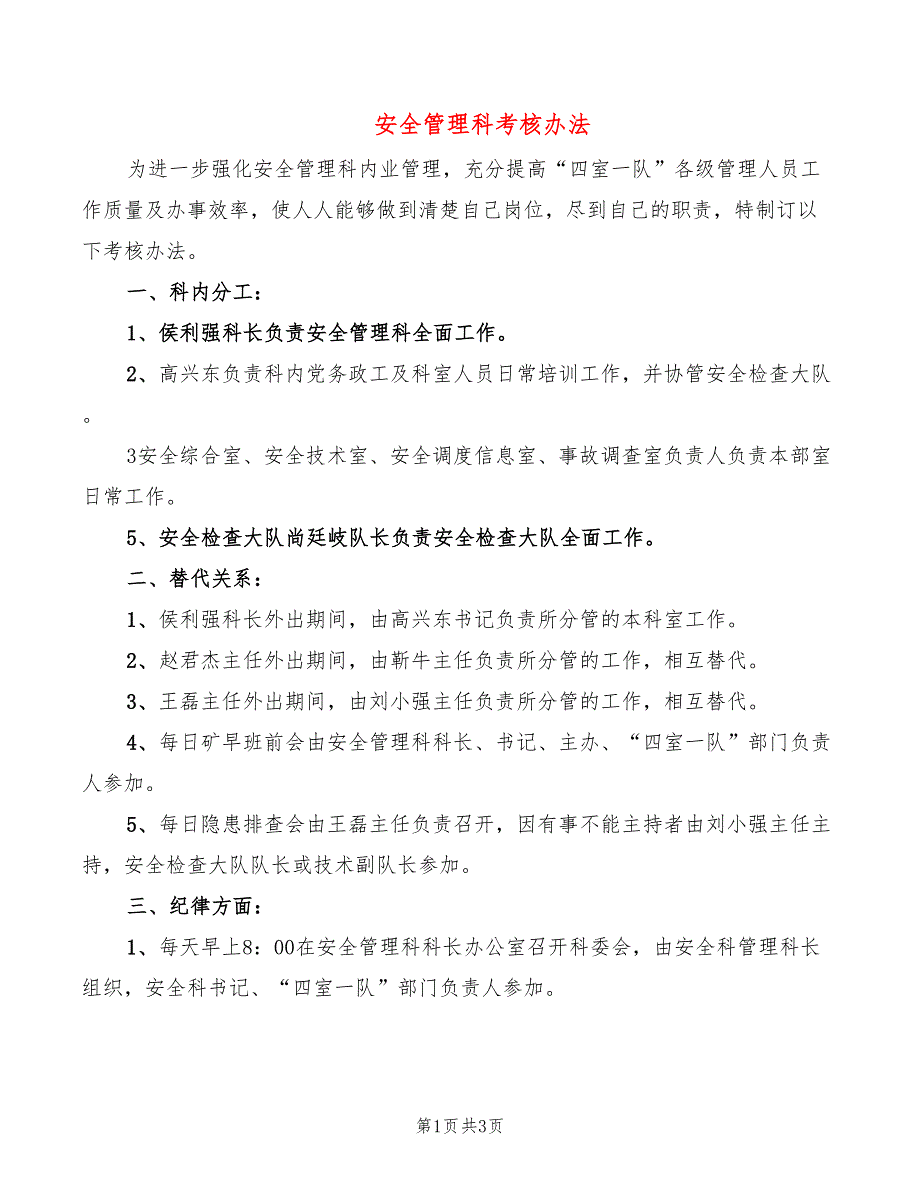 安全管理科考核办法_第1页