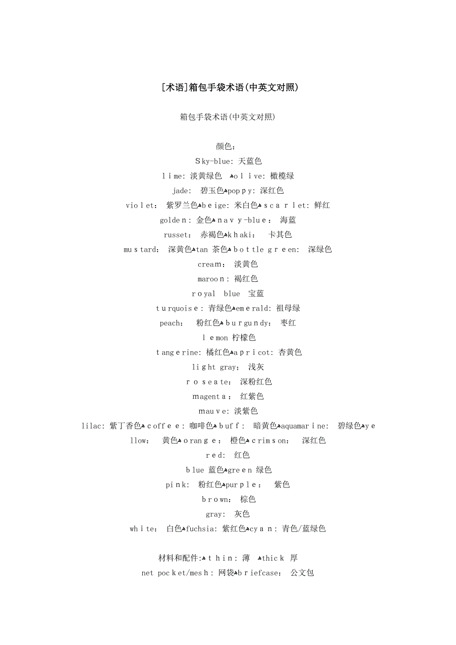 [术语]箱包手袋术语(中英文对照)_第1页
