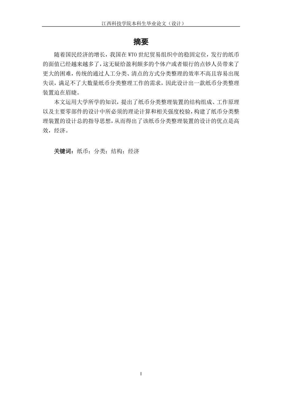 纸币分类整理装置设计【含CAD图纸优秀毕业课程设计论文】_第3页