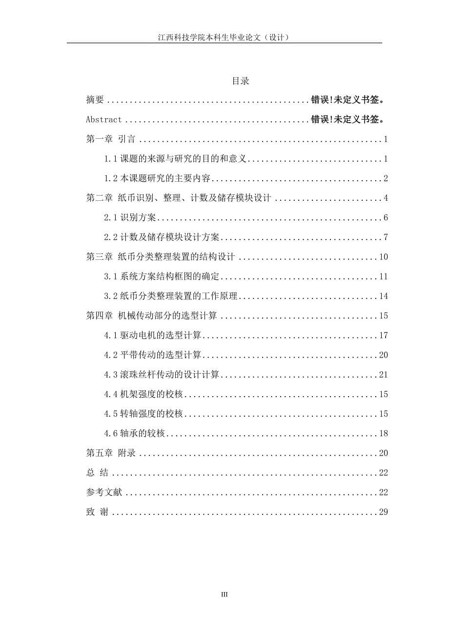 纸币分类整理装置设计【含CAD图纸优秀毕业课程设计论文】_第5页