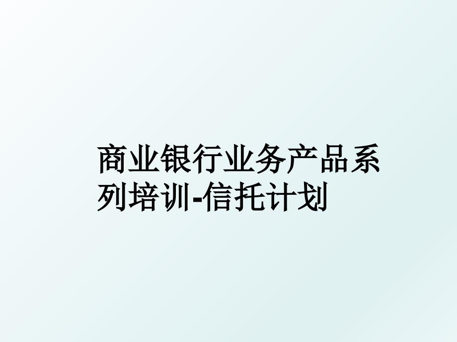 商业银行业务产品系列培训信托计划_第1页