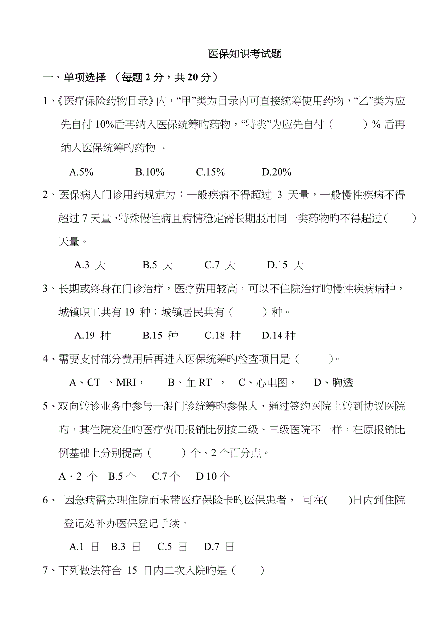 2022年医保知识试题_第1页