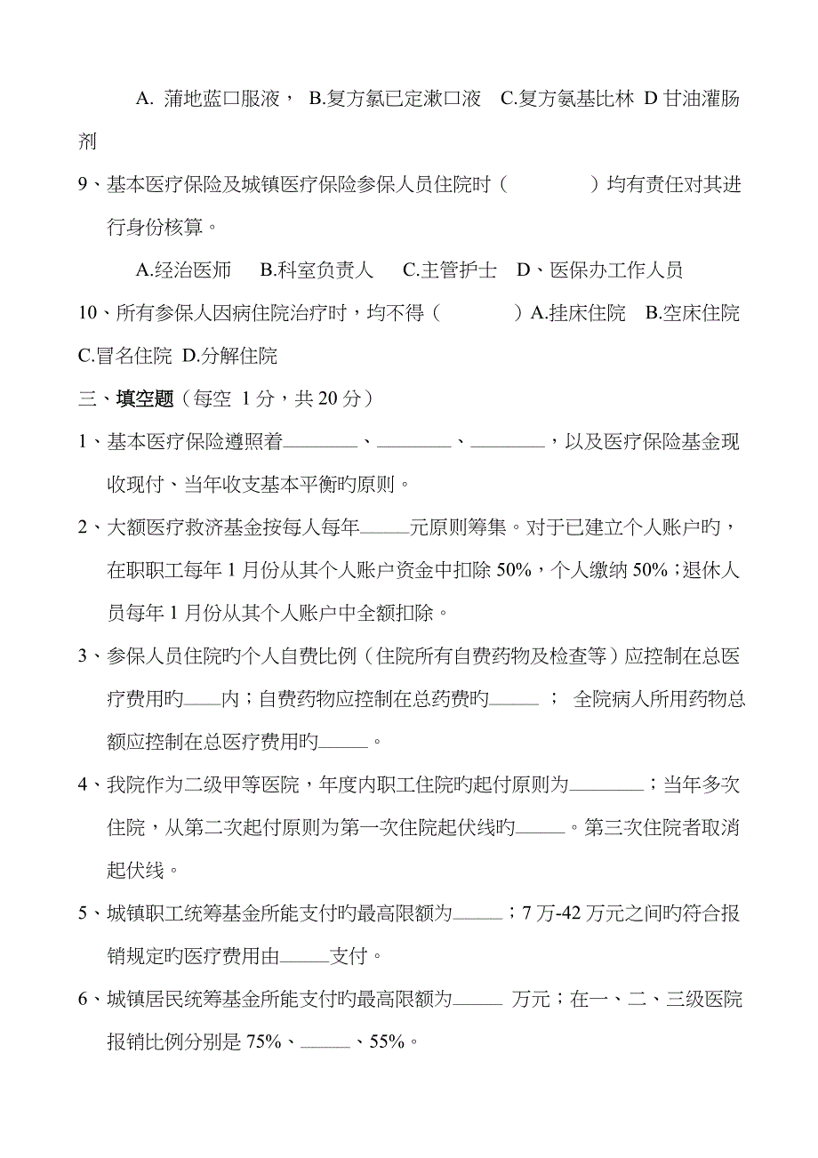 2022年医保知识试题_第4页