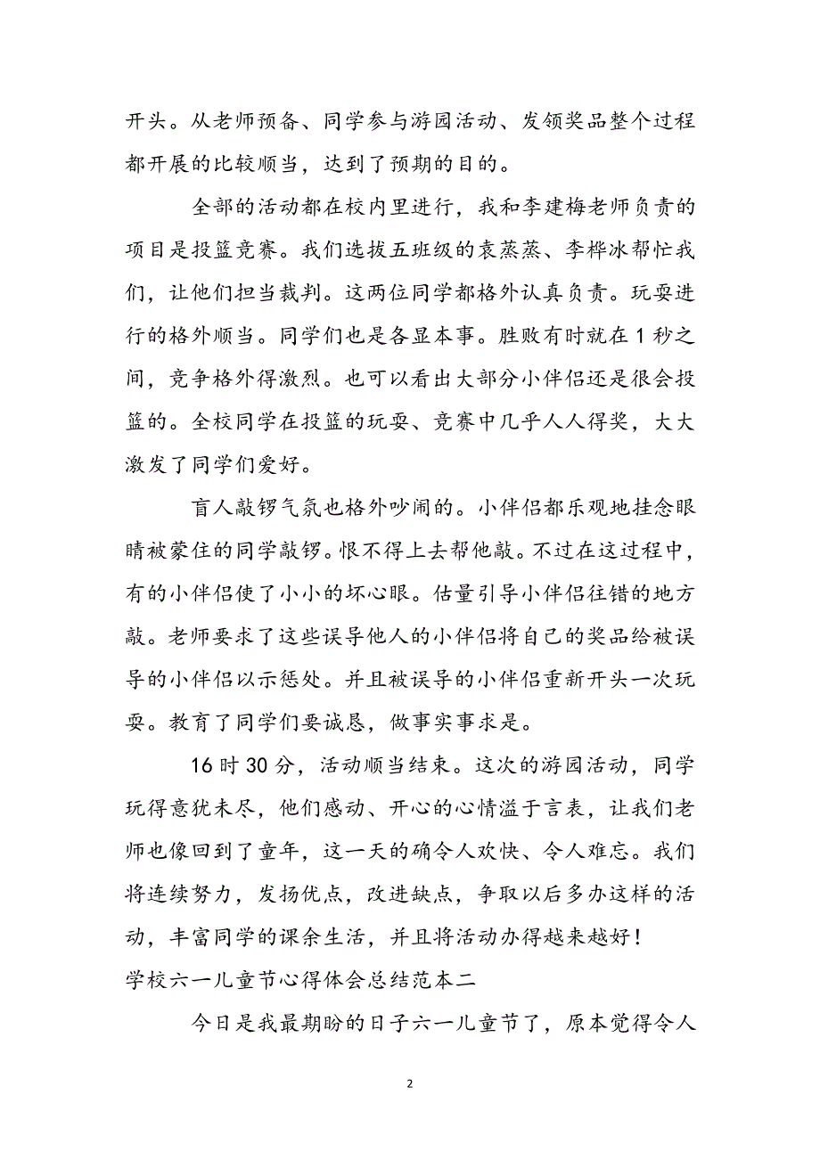 学校六一儿童节心得体会总结范本新编.docx_第3页