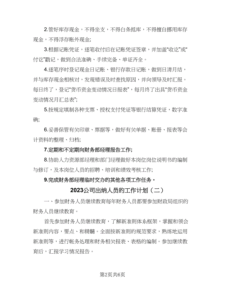 2023公司出纳人员的工作计划（4篇）_第2页