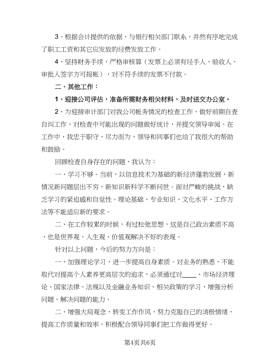 2023公司出纳人员的工作计划（4篇）_第4页