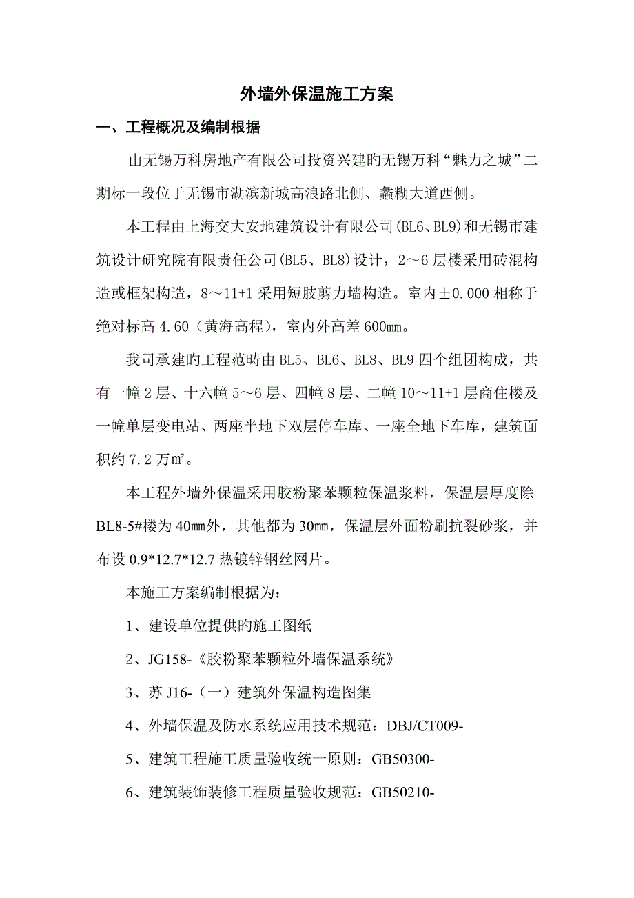 外墙外保温专项综合施工专题方案_第1页