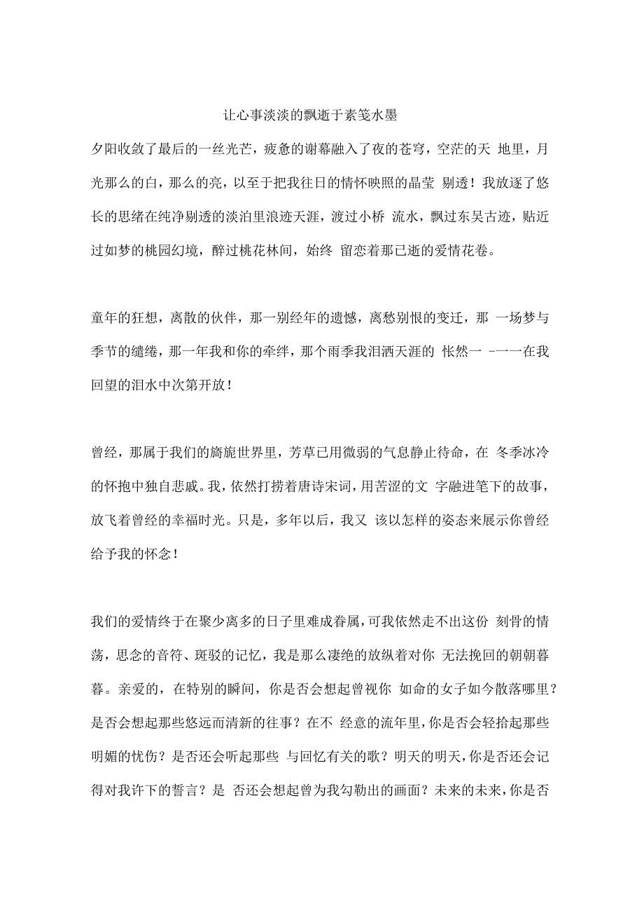 让心事淡淡的飘逝于素笺水墨_第1页