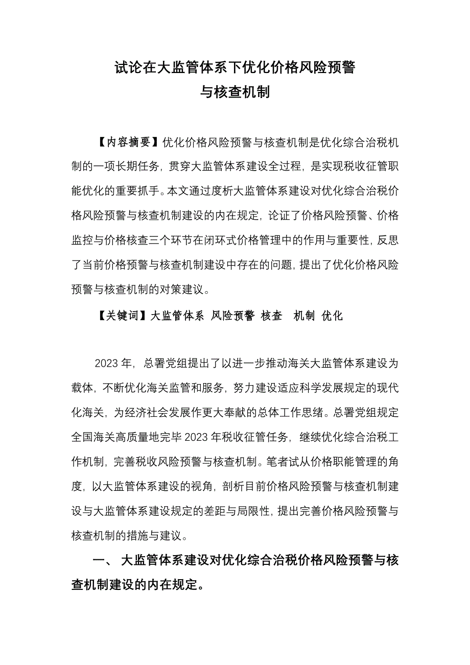 试论在大监管体系下优化价格风险预警与核查机制.doc_第1页