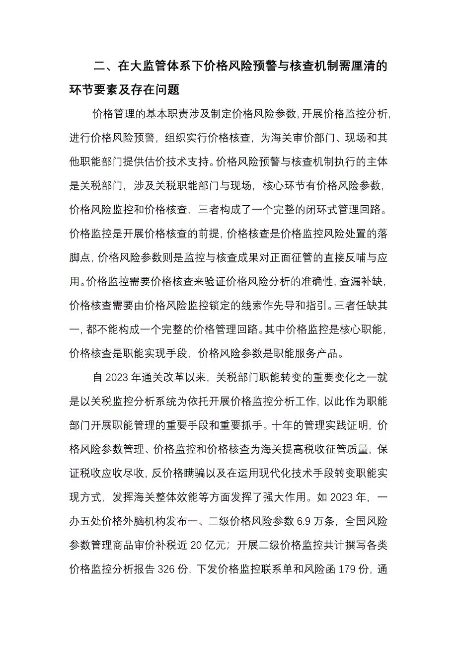 试论在大监管体系下优化价格风险预警与核查机制.doc_第3页