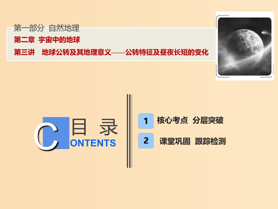 2019版高考地理一轮复习第一部分自然地理第二章宇宙中的地球第三讲地球公转及其地理意义--公转特征及昼夜长短的变化课件湘教版.ppt_第1页