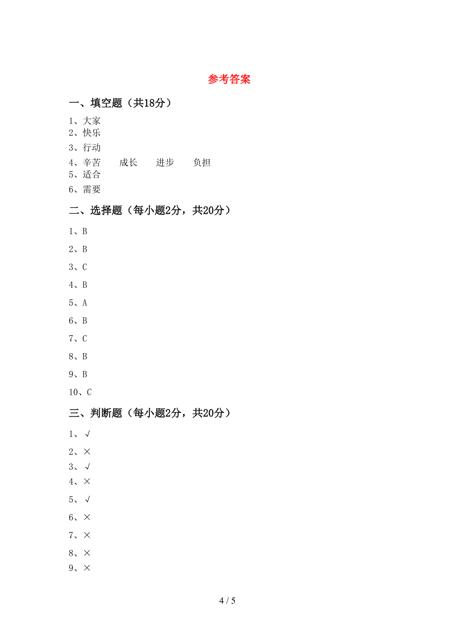 最新人教版三年级上册《道德与法治》期中考试(加答案)_第4页