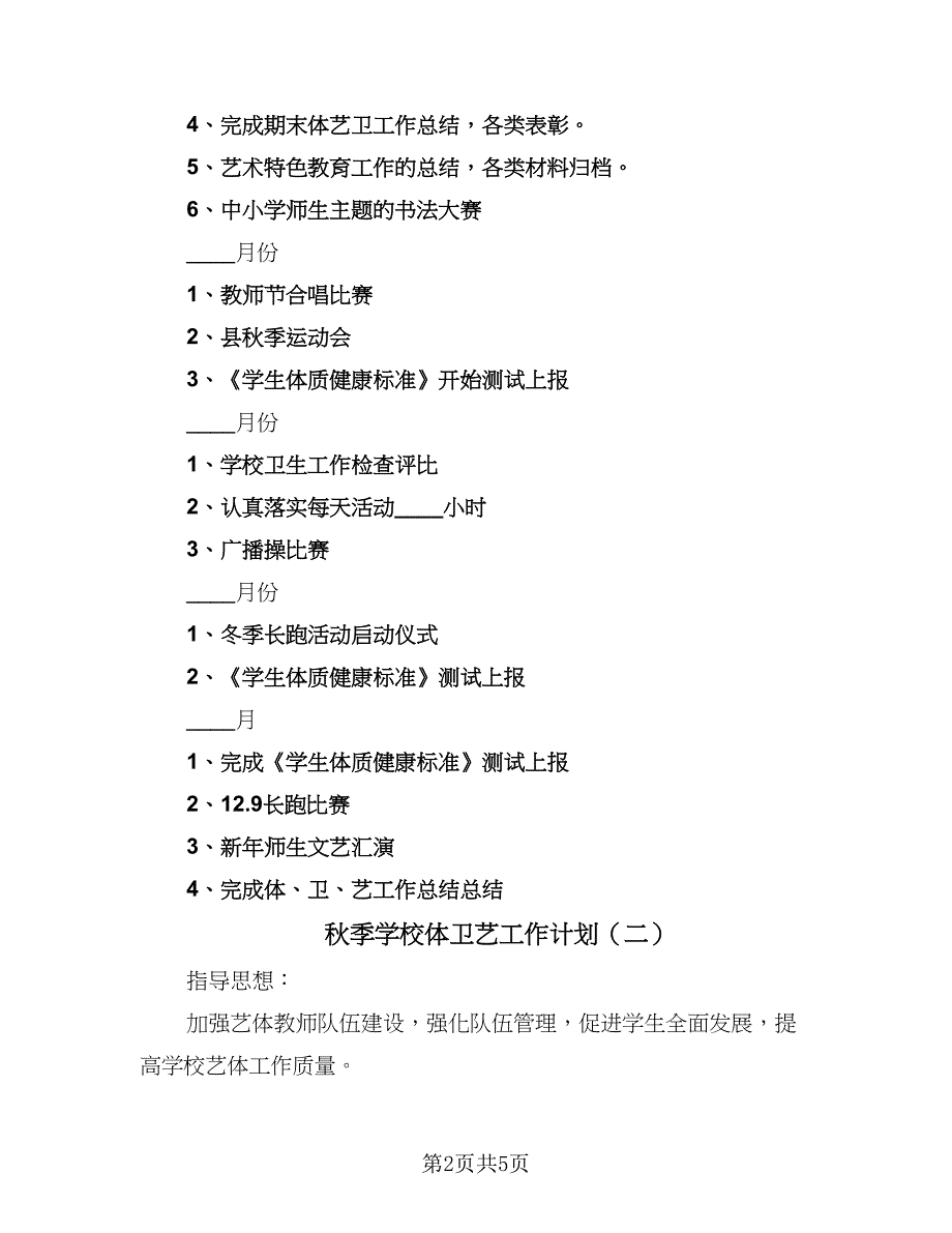 秋季学校体卫艺工作计划（二篇）.doc_第2页