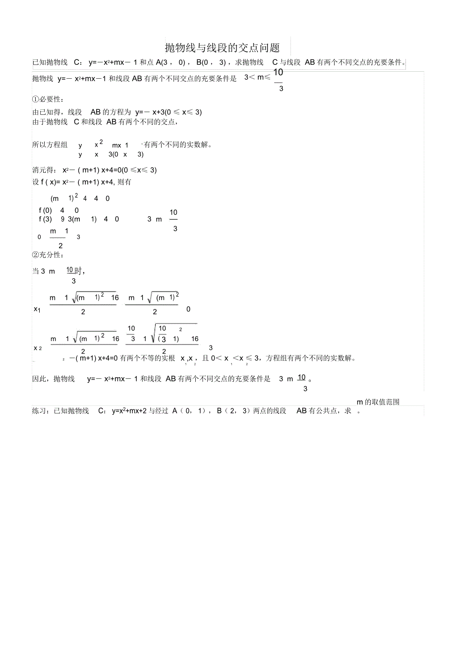 精心推荐：抛物线与线段的交点问题_第1页