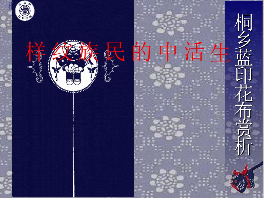五年级上册美术课件第5课生活中的民族纹样丨浙美版_第1页
