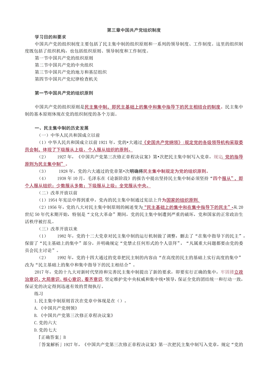 第三章中国共产党组织制度_第1页