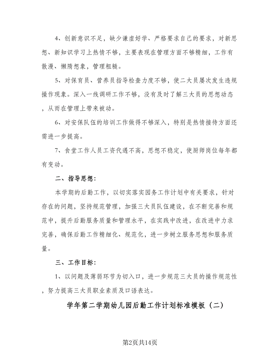 学年第二学期幼儿园后勤工作计划标准模板（三篇）.doc_第2页