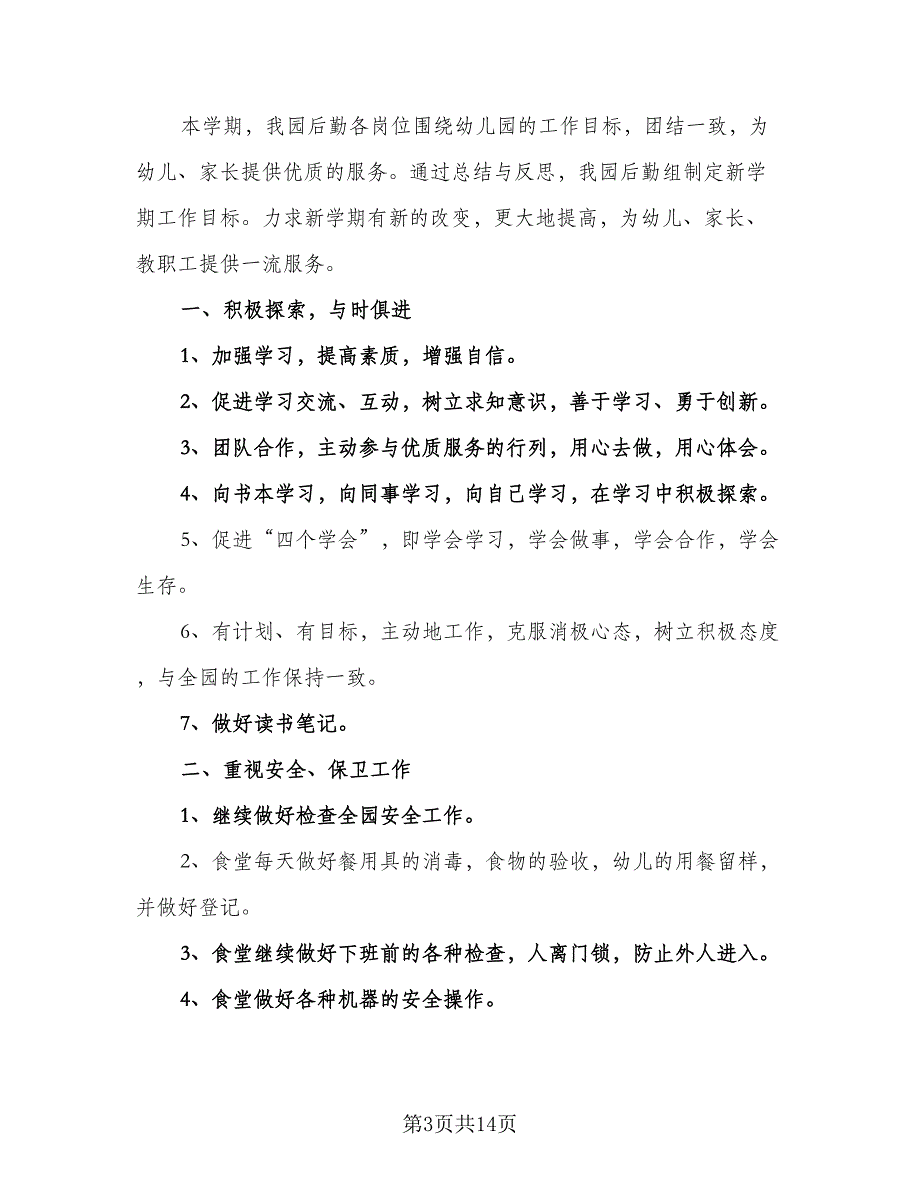 学年第二学期幼儿园后勤工作计划标准模板（三篇）.doc_第3页