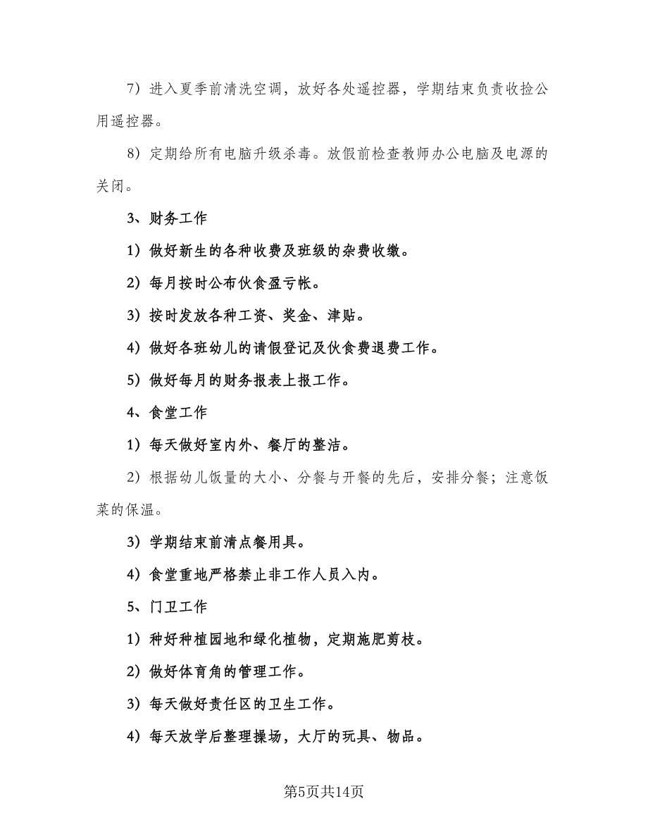 学年第二学期幼儿园后勤工作计划标准模板（三篇）.doc_第5页