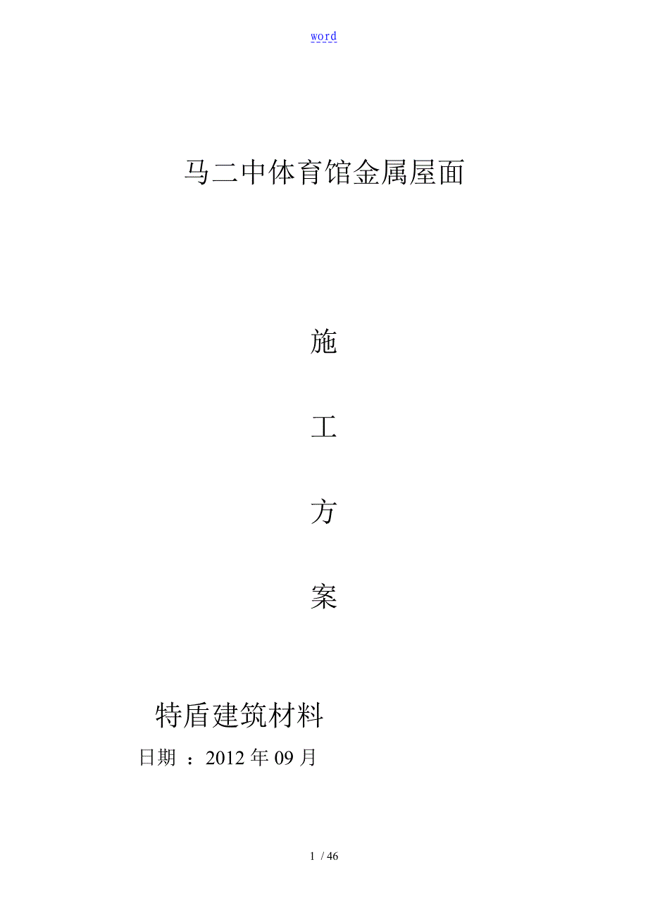 特盾铝镁锰直立锁边金属屋面施工要求规范922_第1页