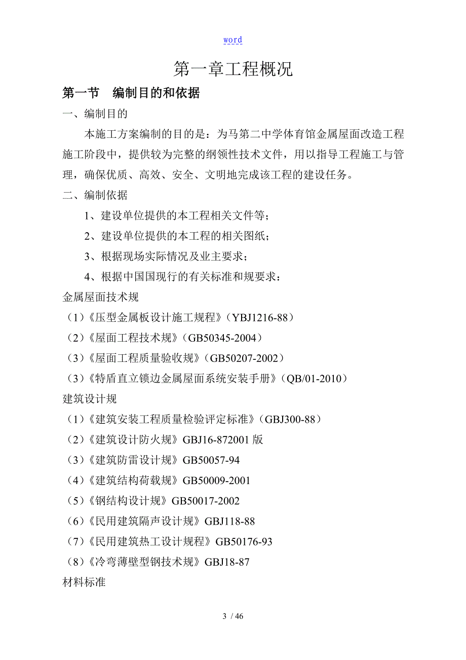 特盾铝镁锰直立锁边金属屋面施工要求规范922_第3页