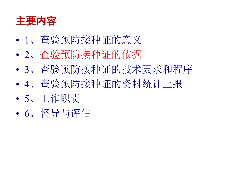 入学入托接种证查验工作通用课件_第4页