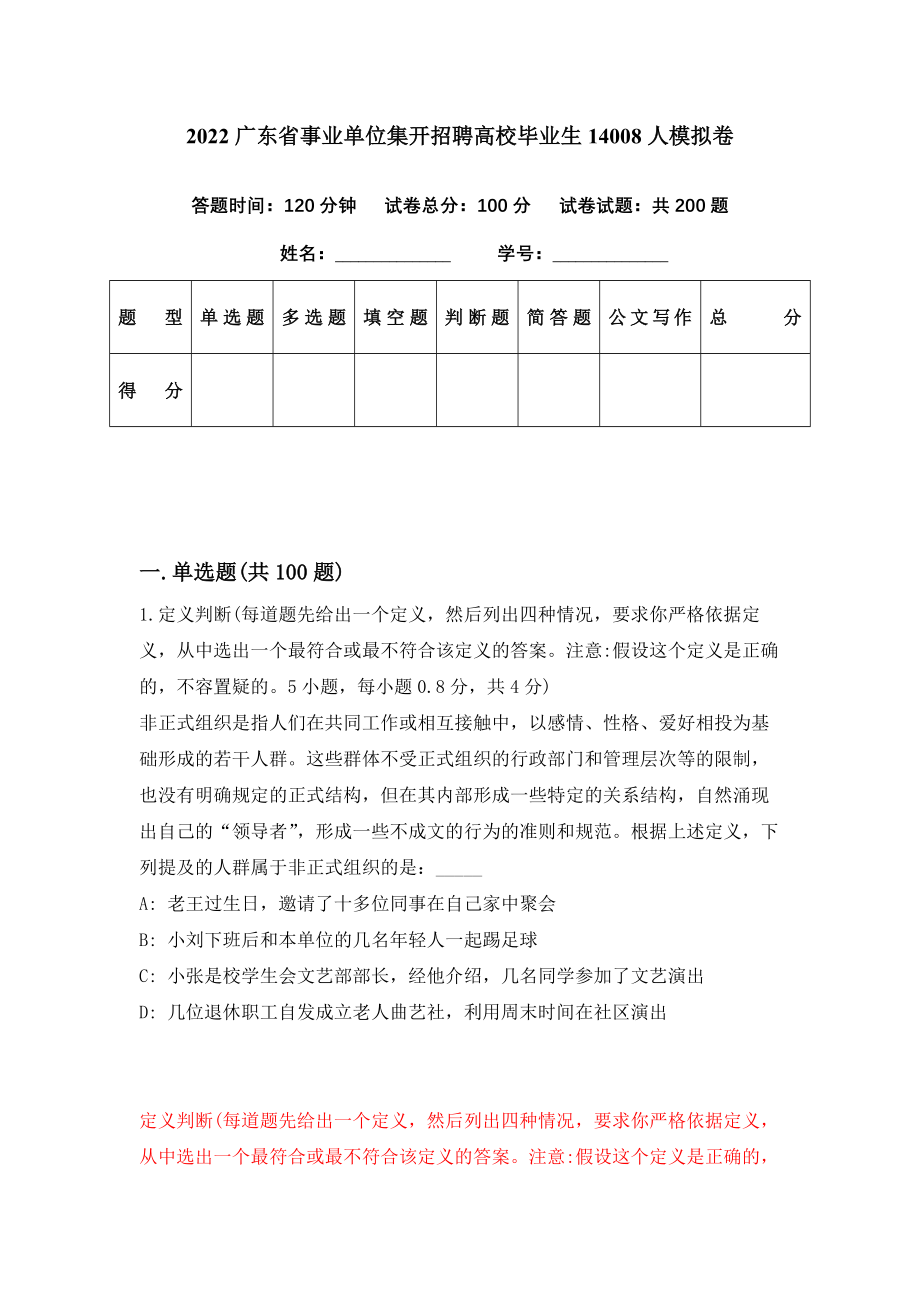 2022广东省事业单位集开招聘高校毕业生14008人模拟卷（第7期）_第1页