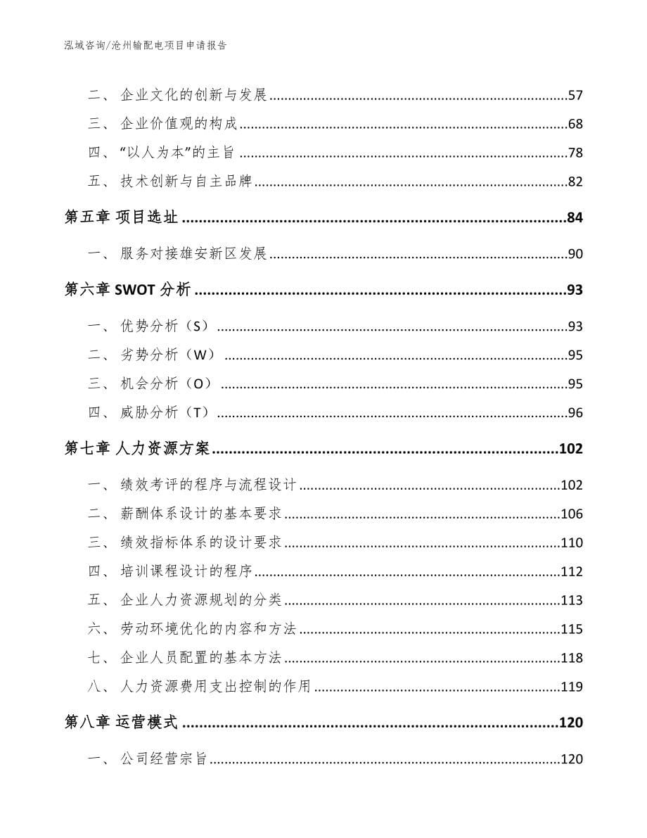 沧州输配电项目申请报告（范文参考）_第5页