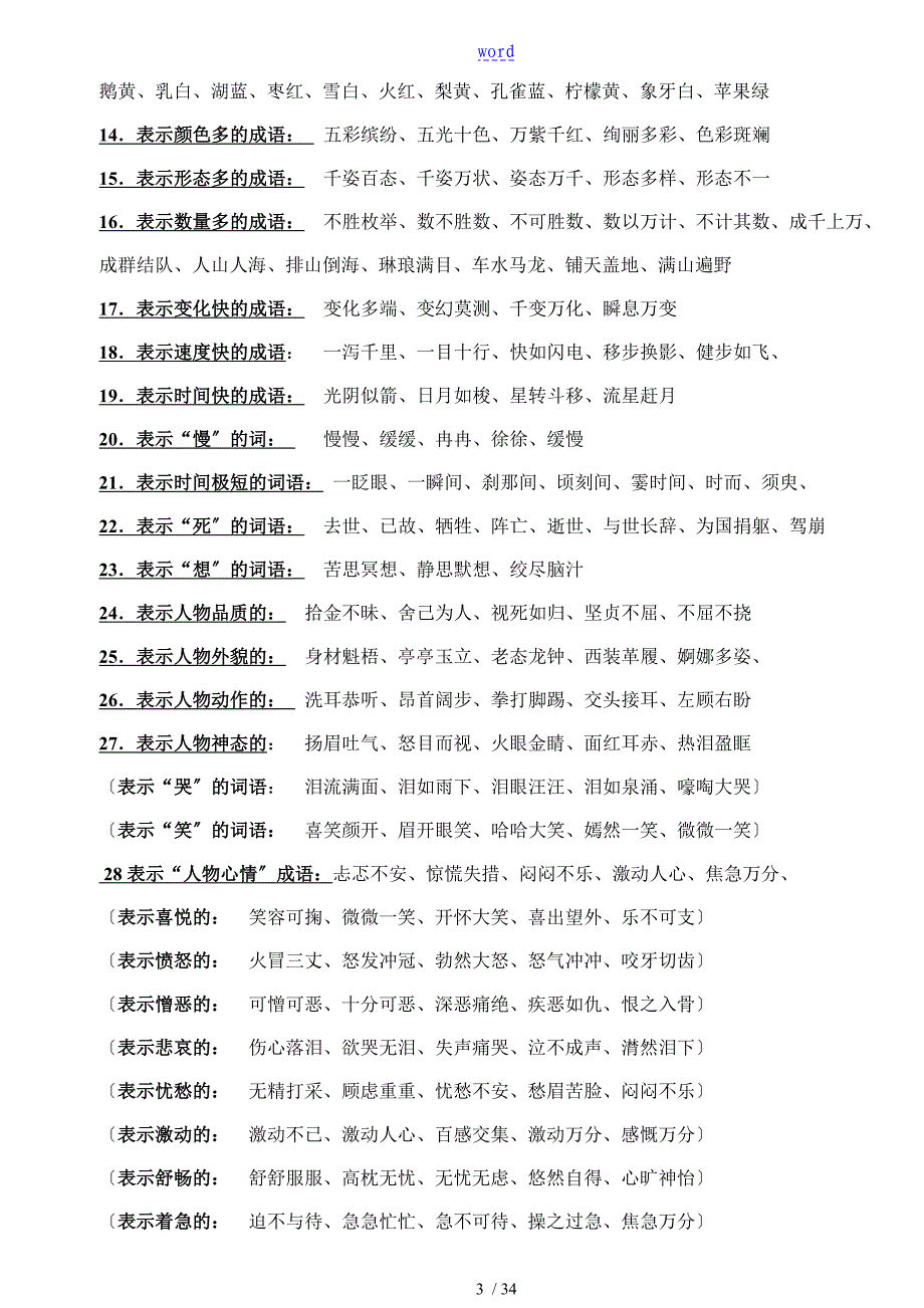 小学生教育词语积累大全对学生绝对有用_第3页