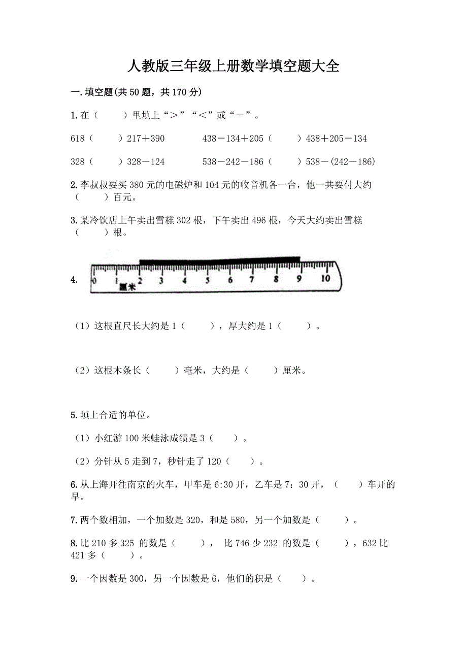 人教版三年级上册数学填空题大全及答案(各地真题).docx_第1页