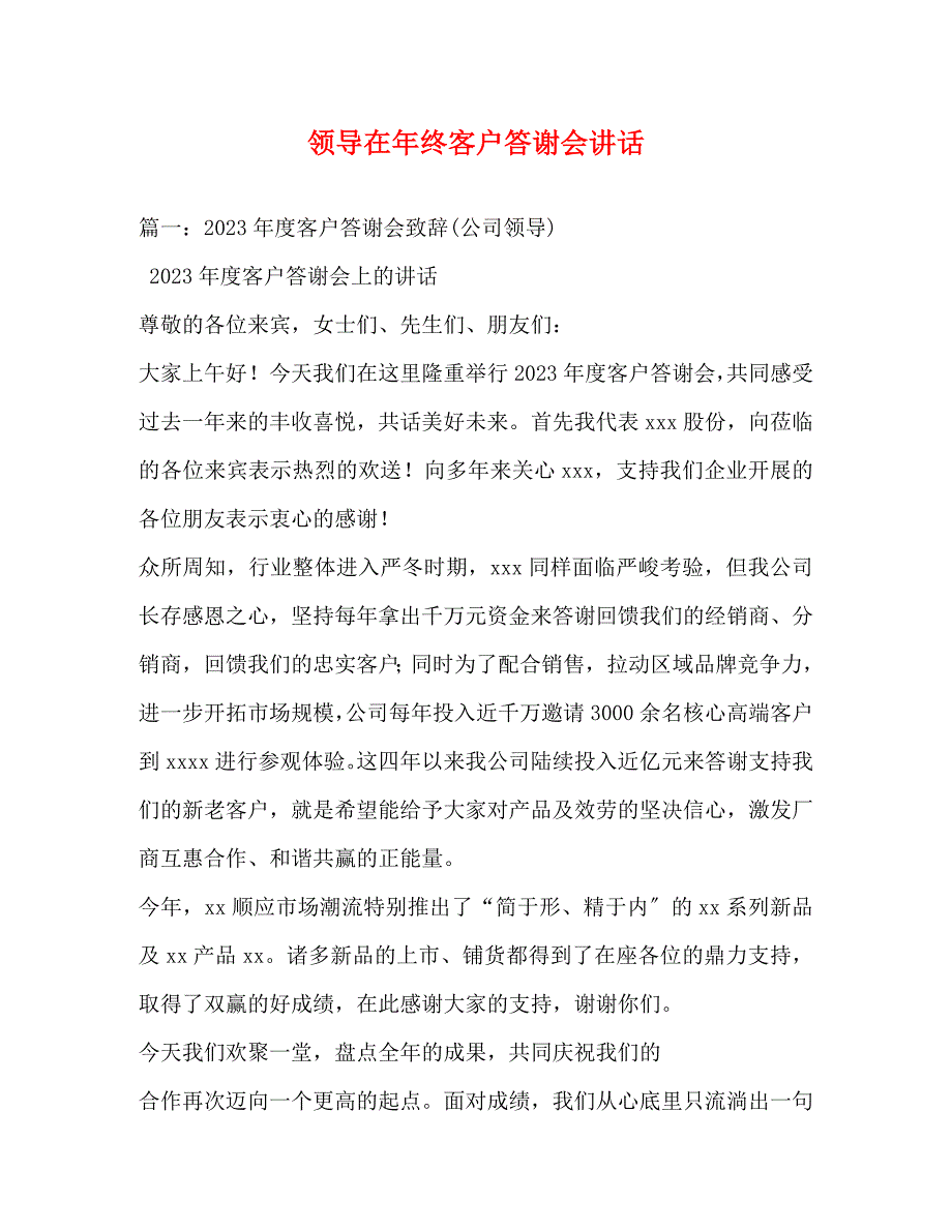 2023年领导在年终客户答谢会讲话.docx_第1页