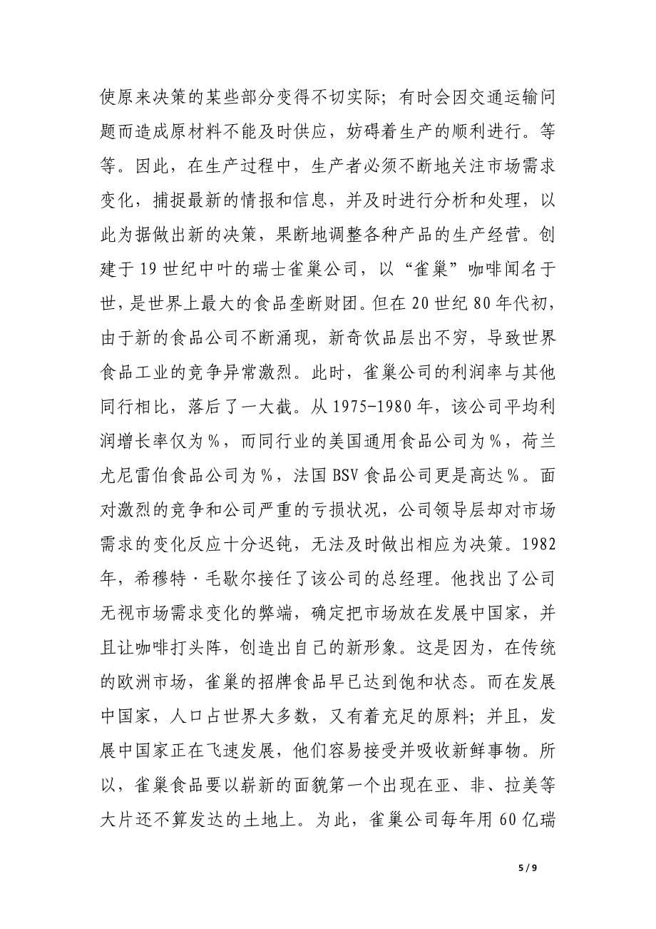 谈信息在现代商品生产过程中的作用.docx_第5页