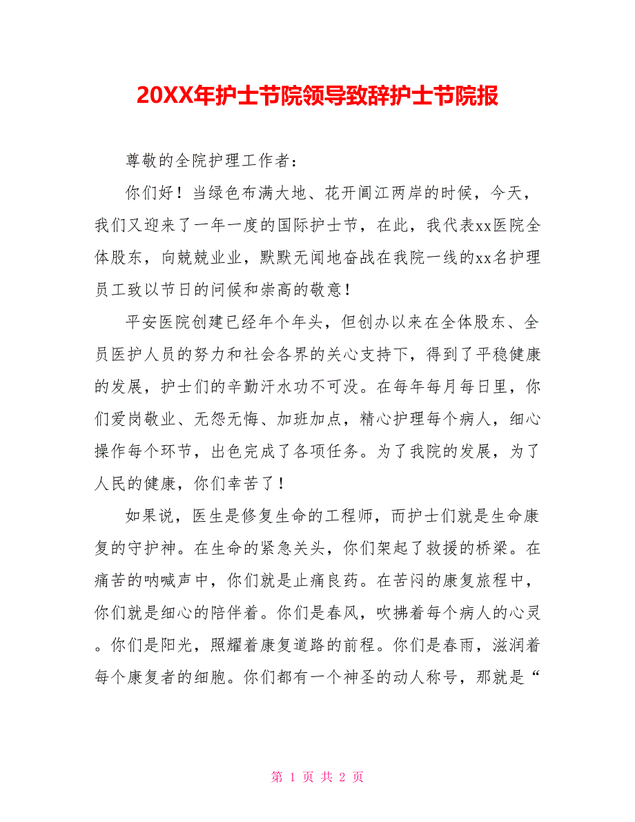 202X年护士节院领导致辞护士节院报_第1页