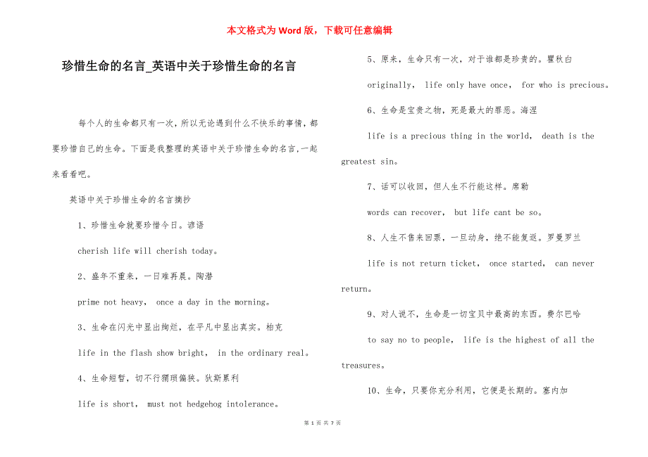 珍惜生命的名言_英语中关于珍惜生命的名言.docx_第1页