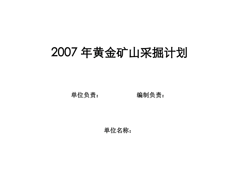 黄金矿山采掘计划母表_第1页