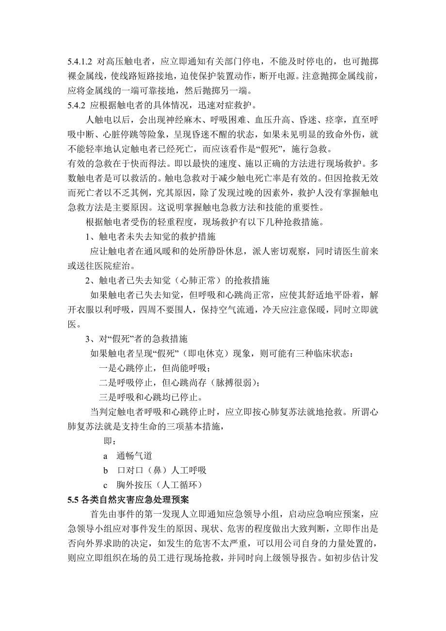 应急救援综合预案_第5页