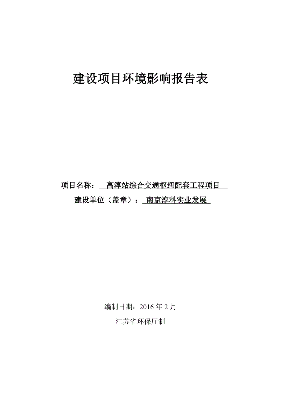 高淳站综合交通枢纽配套工程环评报告_第1页