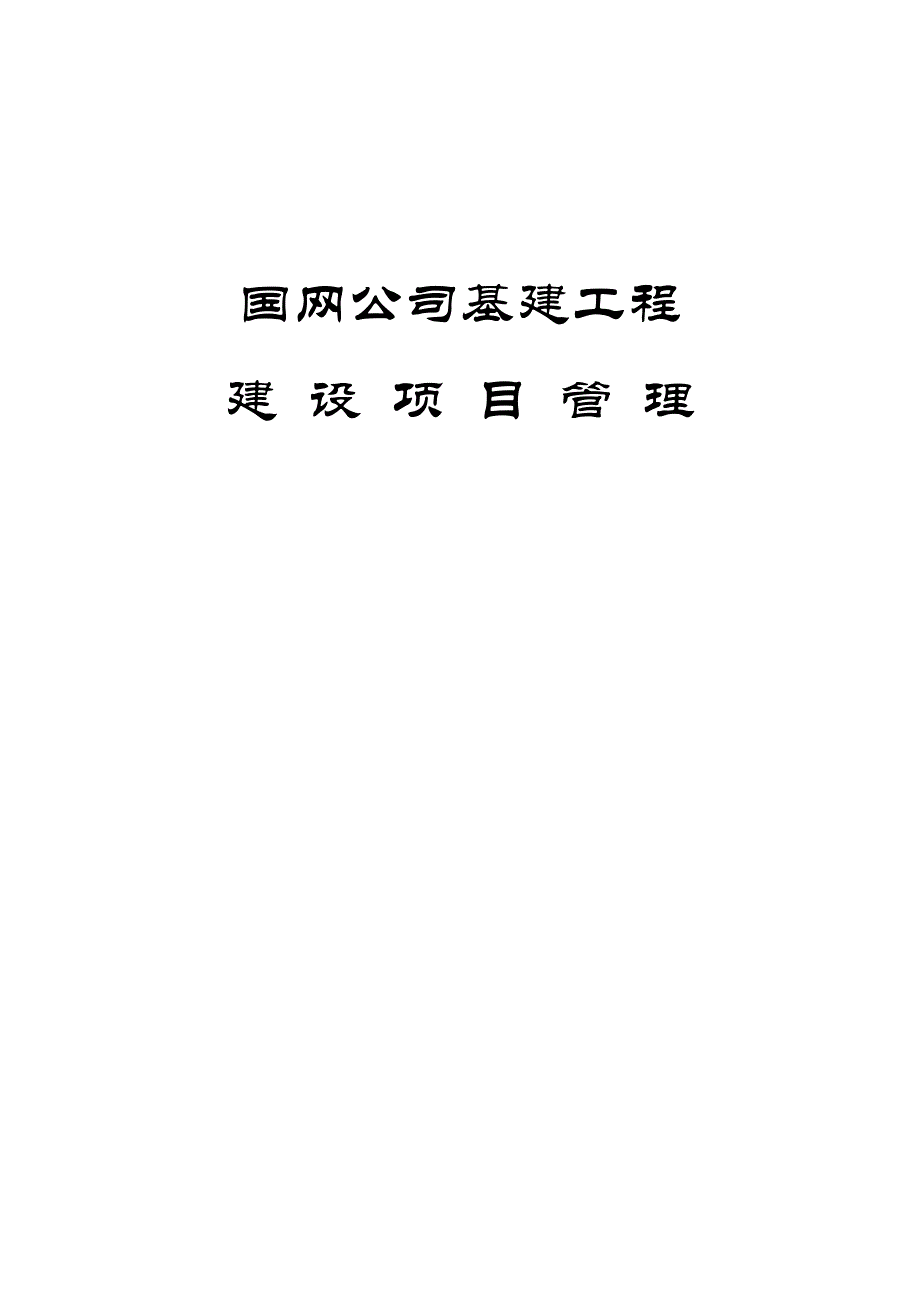 国网公司基建工程项目管理流程_第1页